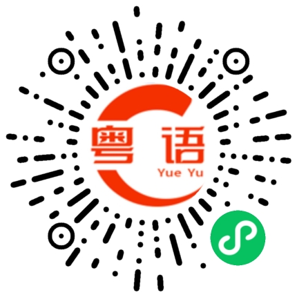 扫一扫听燥热的粤语发音