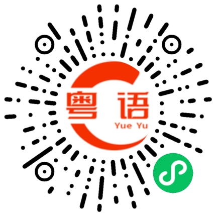 扫一扫听侨港的粤语发音