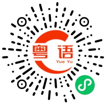 扫一扫听百尺竿头的粤语发音