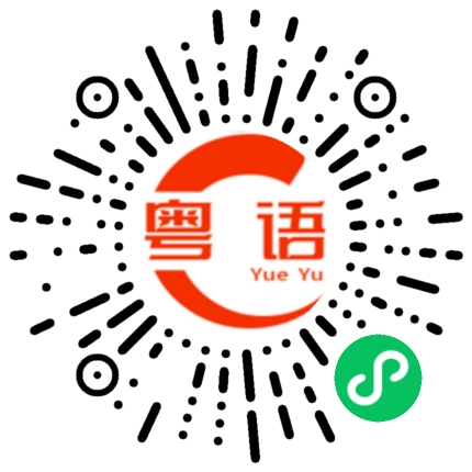 扫一扫听厨师的粤语发音