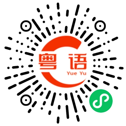 扫一扫听打的粤语发音