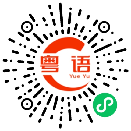 扫一扫听赵的粤语发音