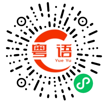 扫一扫听刘雨昕的粤语发音