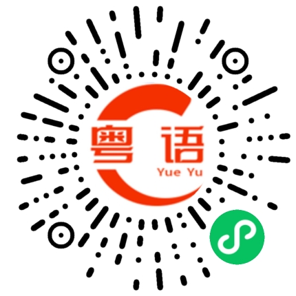 扫一扫听漂泊的粤语发音