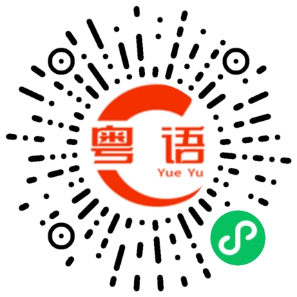 扫一扫听毅力的粤语发音