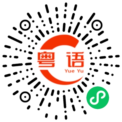 扫一扫听雾裉的粤语发音