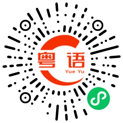 扫一扫听我现在去喝茶的粤语发音