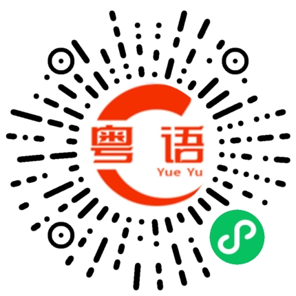 扫一扫听你好无情啊的粤语发音