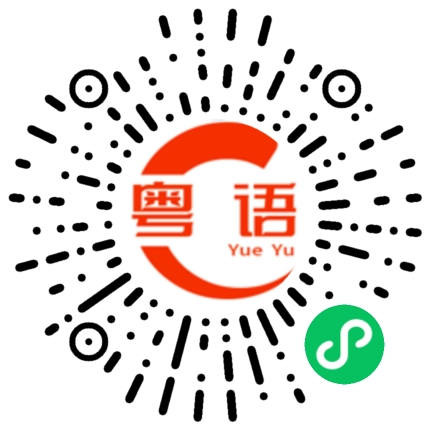 扫一扫听薛之谦的粤语发音