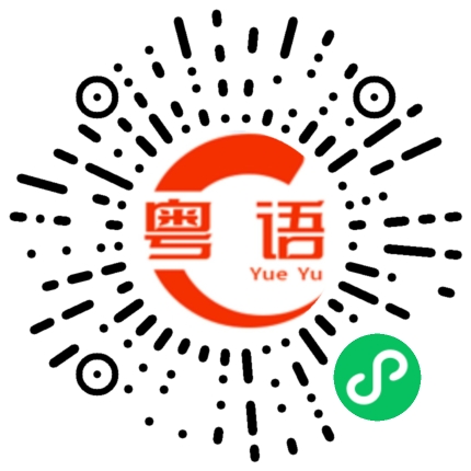 扫一扫听你在放什么歌的粤语发音