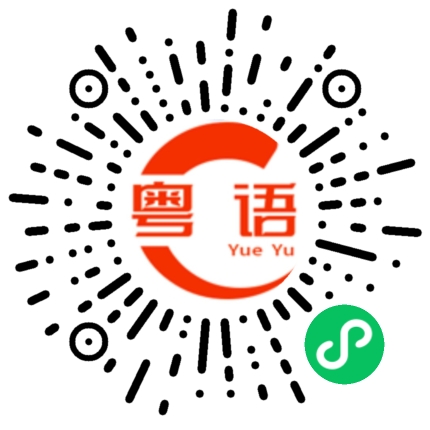 扫一扫听揿掣的粤语发音