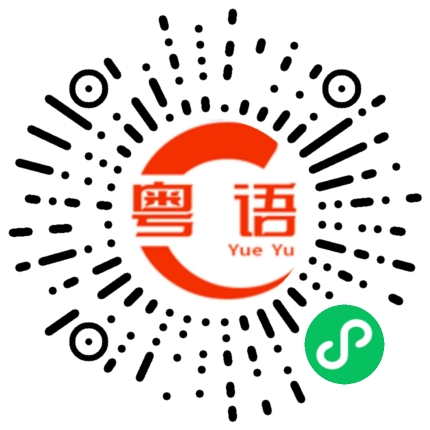 扫一扫听密的粤语发音