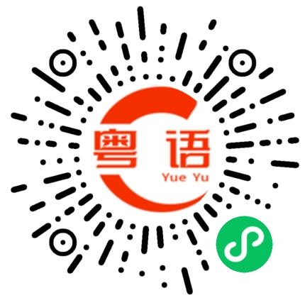 扫一扫听赣南的粤语发音