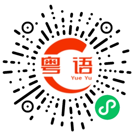 扫一扫听我不想听的粤语发音