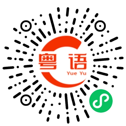 扫一扫听你闭嘴吧的粤语发音