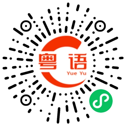 扫一扫听乞求的粤语发音