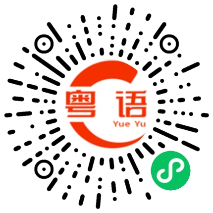 扫一扫听陈宏珊的粤语发音