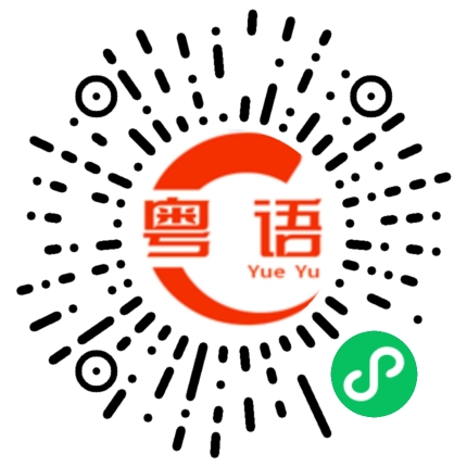 扫一扫听不懂珍惜的粤语发音