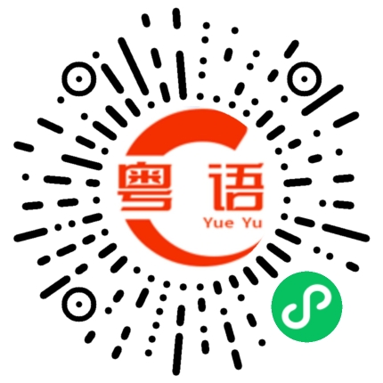 扫一扫听攰死的粤语发音