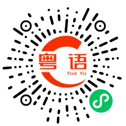 扫一扫听乣的粤语发音