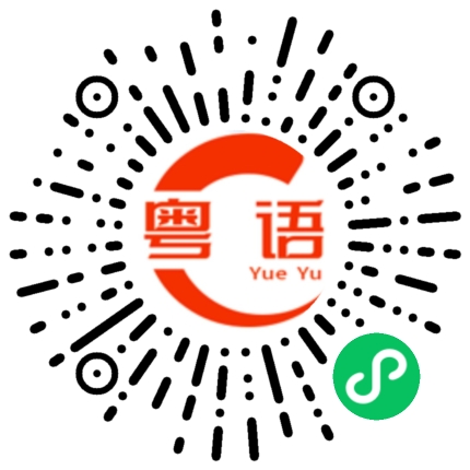 扫一扫听海珠桥的粤语发音