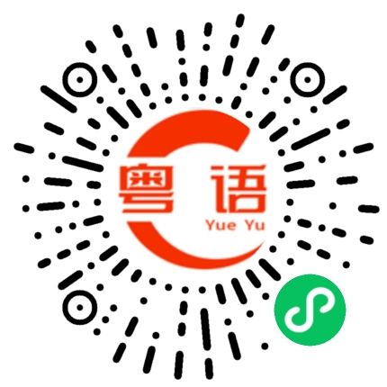 扫一扫听季候风的粤语发音