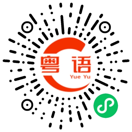 扫一扫听凥的粤语发音