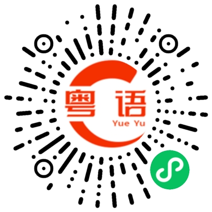 扫一扫听泣的粤语发音