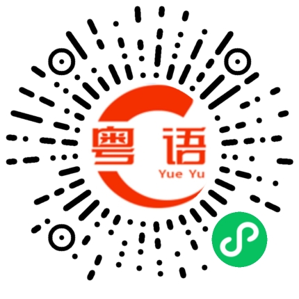 扫一扫听烩菜的粤语发音