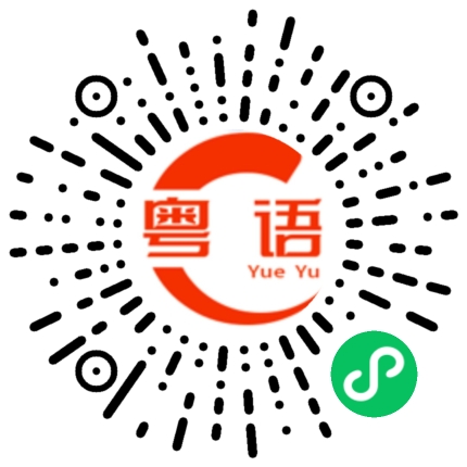 扫一扫听徘的粤语发音