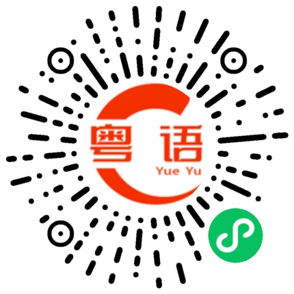 扫一扫听家乡的粤语发音
