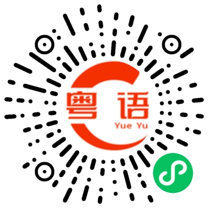扫一扫听排骨的粤语发音