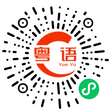 扫一扫听嘘寒的粤语发音