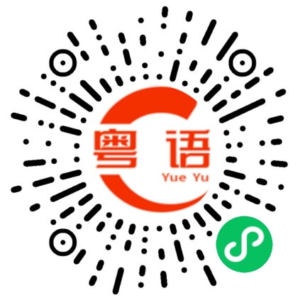 扫一扫听玩的粤语发音