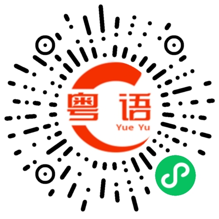 扫一扫听婉儿的粤语发音