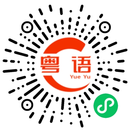 扫一扫听天蒙光的粤语发音