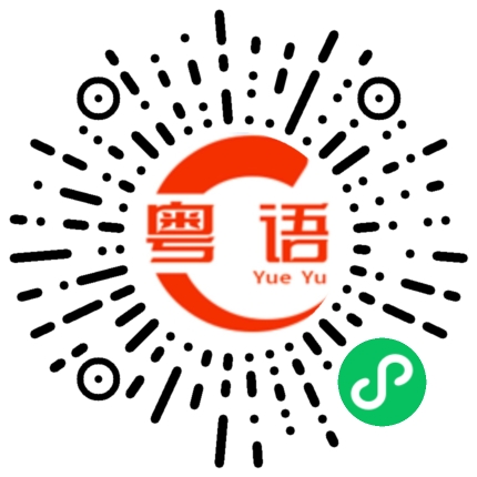 扫一扫听荔枝的粤语发音