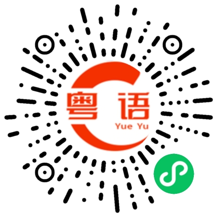 扫一扫听龙眼的粤语发音