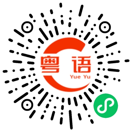 扫一扫听喜欢笑的粤语发音