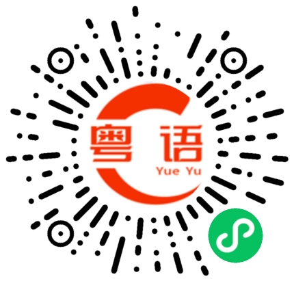 扫一扫听咁咯的粤语发音