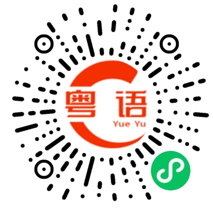 扫一扫听游的粤语发音