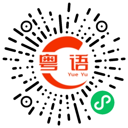 扫一扫听大湾区的粤语发音
