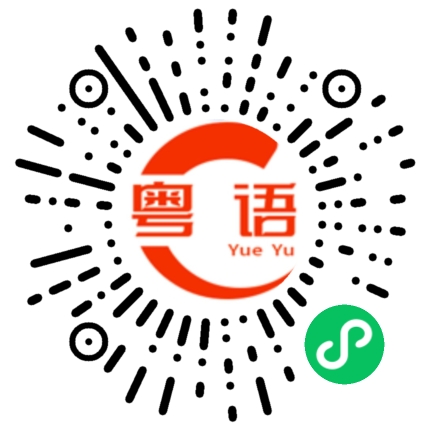 扫一扫听秃鹫的粤语发音