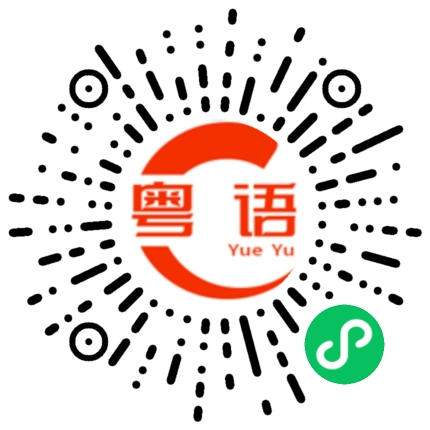 扫一扫听祭祀的粤语发音