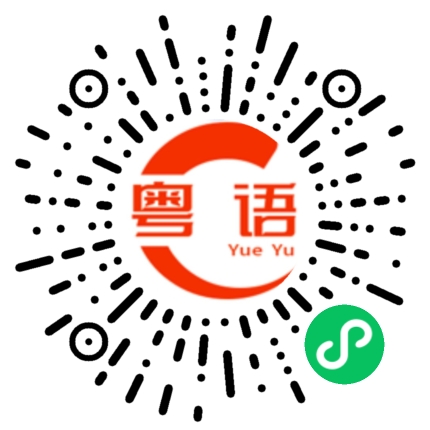 扫一扫听我们的歌的粤语发音