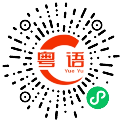 扫一扫听坡脊的粤语发音