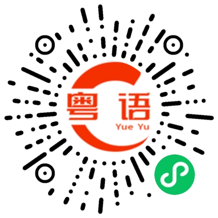 扫一扫听佥的粤语发音