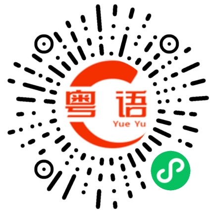 扫一扫听不服气的粤语发音