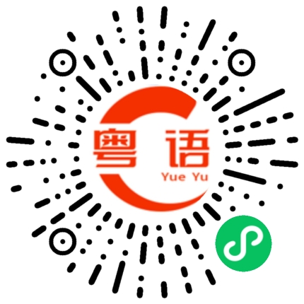 扫一扫听出的粤语发音