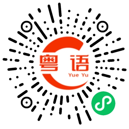 扫一扫听冒失的粤语发音